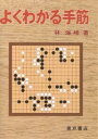 よくわかる手筋/林海峯【1000円以上送料無料】