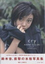 cry 鈴木杏写真集/大森克己【1000円以上送料無料】
