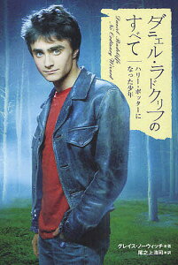 ダニエル・ラドクリフのすべて ハリー・ポッターになった少年/グレイス・ノーウィッチ/尾之上浩司【1000円以上送料無料】