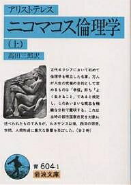 ニコマコス倫理学 上／アリストテレス／高田三郎