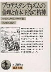 プロテスタンティズムの倫理と資本主義の精神／マックス・ヴェーバー／大塚久雄【1000円以上送料無料】