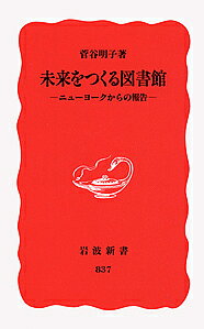 未来をつくる図書館 ニューヨークからの報告／菅谷明子【1000円以上送料無料】
