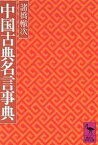 中国古典名言事典／諸橋轍次【1000円以上送料無料】