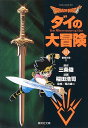 Dragon quest ダイの大冒険 10/三条陸/稲田浩司【1000円以上送料無料】