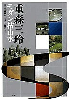 著者大橋治三(写真)出版社小学館発売日2007年10月ISBN9784096820162ページ数159Pキーワードしげもりみれいもだんかれさんすい シゲモリミレイモダンカレサンスイ しげもり げいて おおはし は シゲモリ ゲイテ オオハシ ハ9784096820162内容紹介色あせることのない「永遠のモダン」を目指して200もの庭園を手がけた重森三玲。大胆な石組、幾何学模様や直線・曲線を用いた斬新な地割、鮮やかな色の使い方などが今、改めて注目を集めている。 東福寺や松尾大社などの代表作から通常非公開の個人宅まで、現存する庭園30余をテーマ別に自身の言葉を解説に交えながら紹介。いま私たちを惹きつける大胆で斬新なデザインの魅力の秘密に迫る。 全国の古庭園400を3年間で調査し、体系化した全集を書き下ろしたほか、イサム・ノグチや中川幸夫ほか多くの芸術家とも交友があり、前衛生け花や茶の湯など日本の美を幅広く探究して著書も多かったマルチ人間・重森三玲の全貌がわかる作品集。※本データはこの商品が発売された時点の情報です。目次第1章 永遠のモダン—重森三玲の意匠（州浜/築山 ほか）/第2章 建築と庭園の融合—三玲好みの空間造形（小河邸—廓然庵・不識庵・古今亭/桑田邸—宗玄庵 ほか）/第3章 自然を抽象化した庭園（友琳の庭/東福寺龍吟庵 ほか）/第4章 神の宿る石（磐座・磐境作庭記/庭に見る超自然 ほか）/第5章 起立する石組（東福寺八相庭—南庭・井田庭・市松庭・北斗七星庭/東福寺光明院—波心庭 ほか）