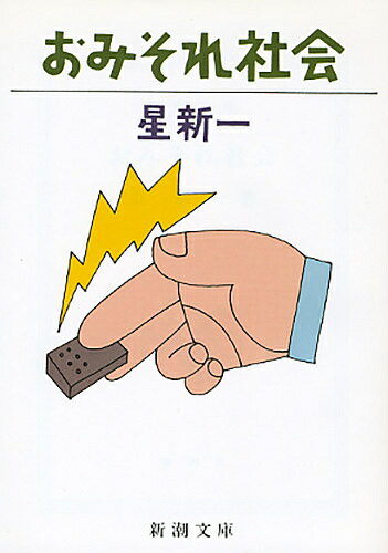 【送料無料】おみそれ社会／星新一