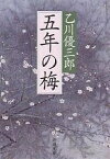 五年の梅／乙川優三郎【1000円以上送料無料】