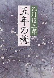 五年の梅／乙川優三郎【1000円以上送料無料】