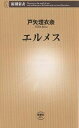 エルメス／戸矢理衣奈【1000円以上