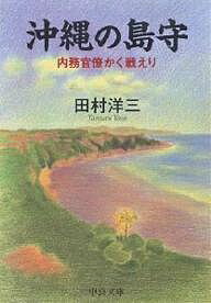 沖縄の島守 内務官僚かく戦えり／田村洋三【1000円以上送料無料】