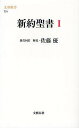 新約聖書 1/共同訳聖書実行委員会/日本聖書協会/佐藤優【1000円以上送料無料】(3)