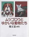 ムツゴロウとゆかいな動物たち 畑正憲画集/畑正憲【1000円以上送料無料】