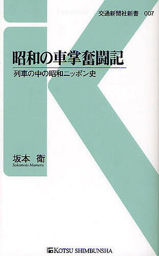 昭和の車掌奮闘記 列車の中の昭和ニッポン史／坂本衛【1000円以上送料無料】