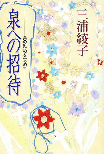 泉への招待　真の慰めを求めて／三浦綾子【1000円以上送料無料】