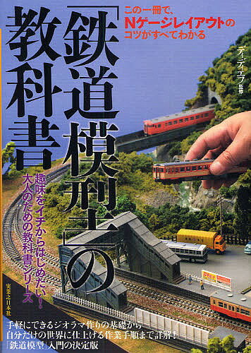 鉄道模型 の教科書 この一冊で Nゲージレイアウトのコツがすべてわかる【1000円以上送料無料】