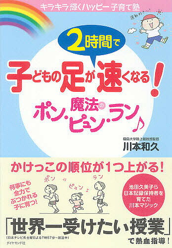 著者川本和久(著)出版社ダイヤモンド社発売日2009年09月ISBN9784478009505ページ数125Pキーワードこどものあしがにじかんではやく コドモノアシガニジカンデハヤク かわもと かずひさ カワモト カズヒサ9784478009505内容紹介運動嫌いな子が、「ポン・ピュン・ラン」で、キラキラ輝く子に変わる！“川本マジック”で、子どもがぐんぐん伸びる。※本データはこの商品が発売された時点の情報です。目次はじめに 運動会でも人生でも、「キラキラ輝く子」を育てましょう/第1章 運動嫌いな子が「運動好きな子」に変わる方法/第2章 「グイグイスタート」で、一気に速くなる/第3章 「魔法のポン・ピュン・ラン」で、子どもの足が2時間で速くなる！/第4章 初公開！“腕振りターボ”の「チョップ走り」で、ビューンと速くなる/第5章 運動会当日に、わが子がキラキラ輝く方法