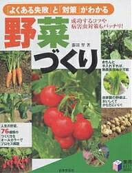【送料無料】「よくある失敗」と「対策」がわかる野菜づくり 成功するコツや病害虫対策もバッチリ!／藤田智