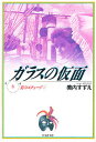 ガラスの仮面 第8巻/美内すずえ【1000円以上送料無料】