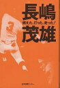 人間の記録　40【1000円以上送料無料】長嶋茂雄　燃えた、打った、走った！／長島茂雄