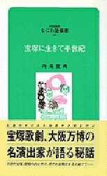 宝塚に生きて半世紀／内海重典／大阪府なにわ塾【1000円以上送料無料】