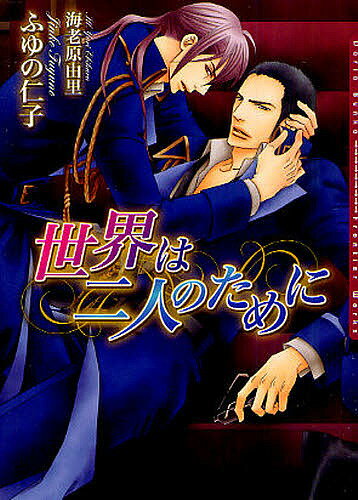 【送料無料】世界は二人のために／ふゆの仁子／海老原由里