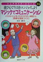 著者河合勝(著)出版社生活ジャーナル発売日2004年02月ISBN9784882591047ページ数78Pキーワードまじつくでこみゆにけーしよんあそびごころでせいかつ マジツクデコミユニケーシヨンアソビゴコロデセイカツ かわい まさる カワイ マサル9784882591047内容紹介マジックは世界共通の文化です。マジックは知的でユーモアに満ちた遊びです。子どもから高齢者まで幅広く、人の心を和ませてくれます。いつでも、どこでもコミュニケーションの道具として生活をエンジョイしてください。マジックは人を驚かせるだけのものではありません。マジックの持つ「遊び心」が不思議な夢を与えてくれます。※本データはこの商品が発売された時点の情報です。目次マジック・あれこれ/ロープを使ったマジック/コインを使ったマジック/カード（トランプ）マジック/トリックカードマジック/数学・科学のマジック/予言、透視のメンタルマジック/家庭用品を使ったマジック/事務用品を使ったマジック