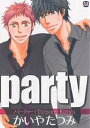 パーティー/かいやたつみ【1000円以上送料無料】