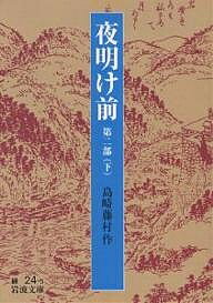 夜明け前 夜明け前 第2部下／島崎藤村【1000円以上送料無料】