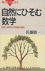 【送料無料】自然にひそむ数学 自然と数学の不思議な関係／佐藤修一