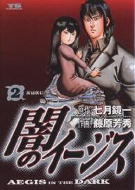 闇のイージス 2/七月鏡一/藤原芳秀【1000円以上送料無料】