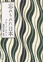 忘れられた日本／ブルーノ・タウト／篠田英雄