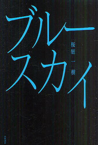 Other - 【送料無料】ブルースカイ／桜庭一樹
