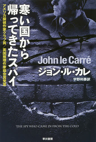 【送料無料】寒い国から帰ってきたスパイ／ジョン・ル・カレ／宇野利泰