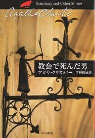 教会で死んだ男/アガサ・クリスティー/宇野輝雄【1000円以上送料無料】
