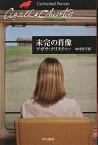 未完の肖像／アガサ・クリスティー／中村妙子【1000円以上送料無料】