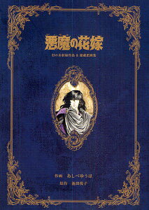 悪魔(ディモス)の花嫁 幻の未収録作品&秘蔵原画集/あしべゆうほ/池田悦子【1000円以上送料無料】