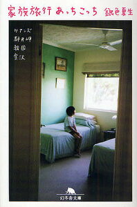 【送料無料】家族旅行あっちこっち ケアンズ 都井岬 韓国 金沢/銀色夏生