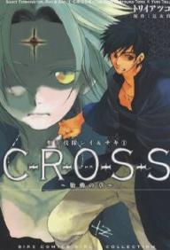 Gentosha Birz - 【送料無料】C-R-O-S-S 胎動の章／辻友貴／トリイアツコ
