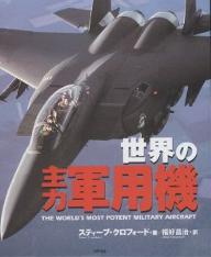 世界の主力軍用機／スティーブ・クロフォード／福好昌治【1000円以上送料無料】