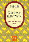 泣き虫だって社長になれた 夢をカタチにする方法／伊藤弘美【1000円以上送料無料】