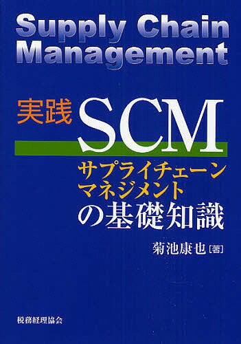 実践SCMサプライチェーンマネジメントの基礎知識／菊池康也【1000円以上送料無料】