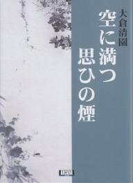 【送料無料】空に満つ思ひの煙(けぶり)／大倉清園