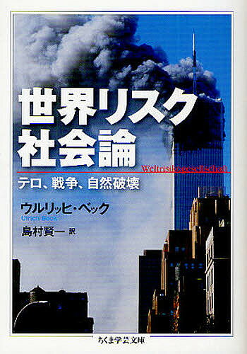 世界リスク社会論 テロ、戦争、自然破壊／ウルリッヒ・ベック／島村賢一【1000円以上送料無料】