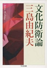 文化防衛論／三島由紀夫【1000円以上送料無料】