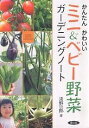 かんたんかわいいミニ&ベビー野菜ガーデニングノート/淡野一郎【1000円以上送料無料】