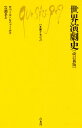 世界演劇史／ロベール ピニャール／岩瀬孝【1000円以上送料無料】