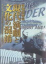 現代演劇と文化の混淆 オーストラリア先住民演劇と日本の翻訳劇との出会い/佐和田敬司【1000円以上送料無料】