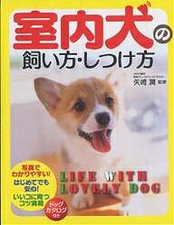 室内犬の飼い方・しつけ方【1000円以上送料無料】
