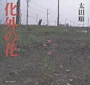 化外の花/太田順一【1000円以上送料無料】