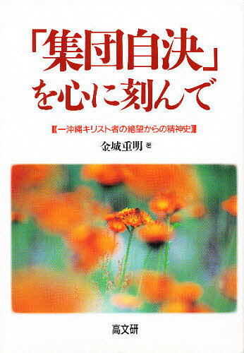 【送料無料】「集団自決」を心に刻んで 一沖縄キリスト者の絶望からの精神史／金城...